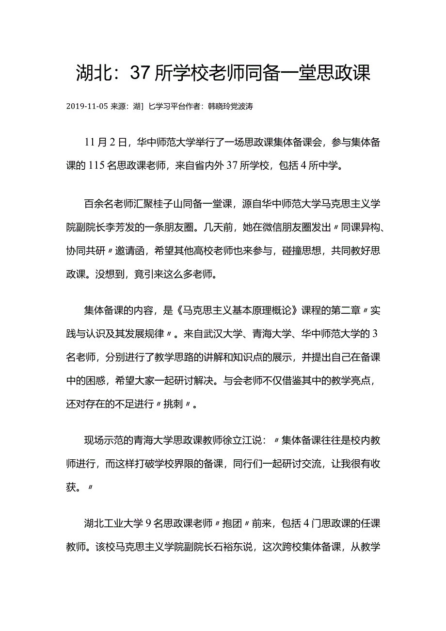 95湖北：37所学校老师同备一堂思政课.docx_第1页