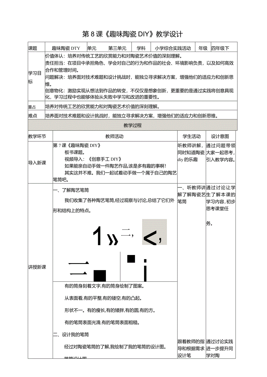 沪科黔科版《综合实践活动》四下《趣味陶瓷DIY》教案.docx_第1页