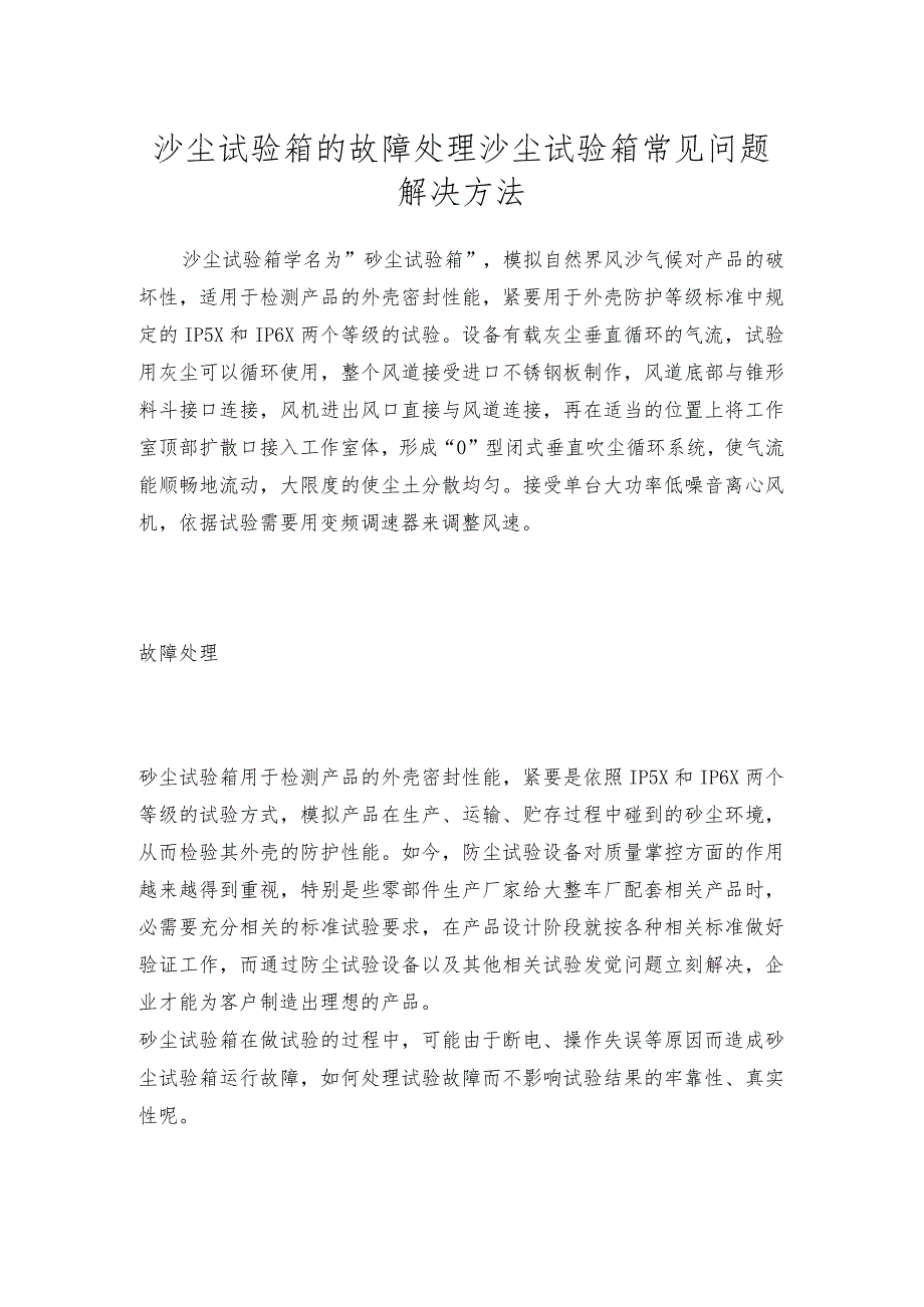 沙尘试验箱的故障处理沙尘试验箱常见问题解决方法.docx_第1页