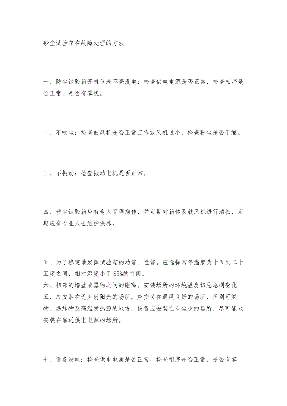 沙尘试验箱的故障处理沙尘试验箱常见问题解决方法.docx_第2页