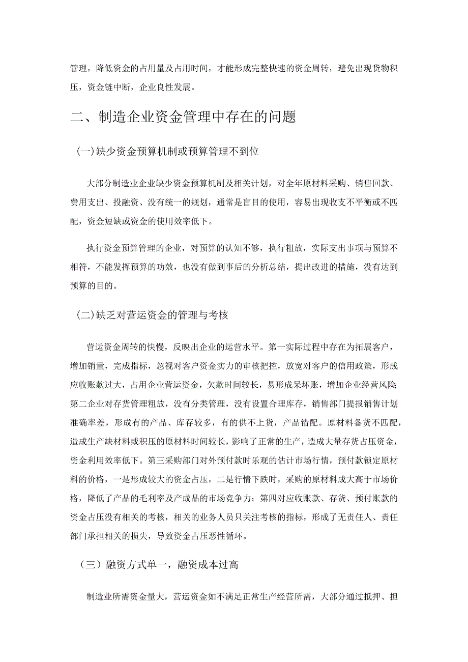 制造企业资金管理中存在的问题及应对举措.docx_第2页