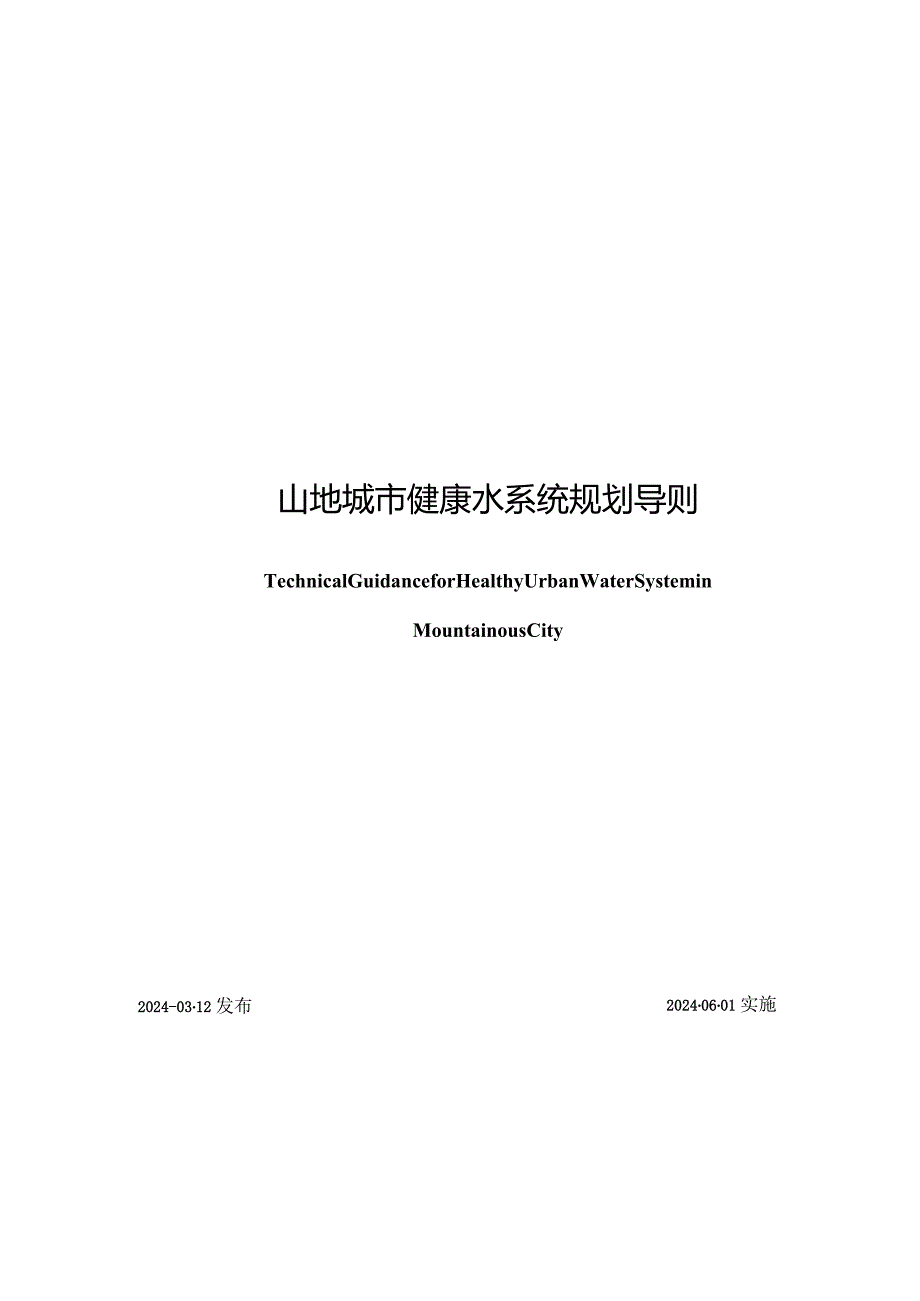 重庆市《山地城市健康水系统规划导则》.docx_第1页