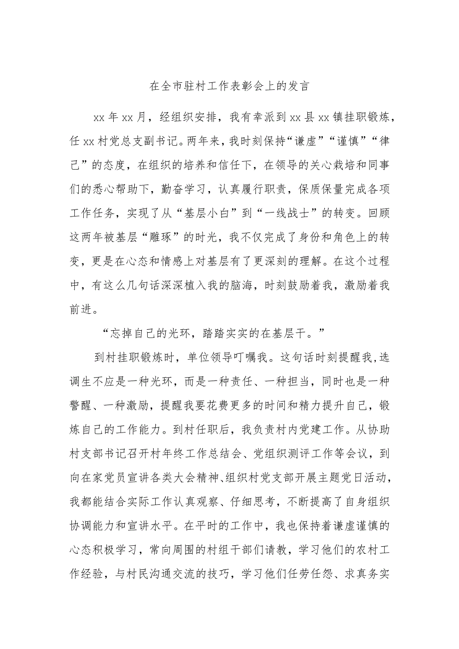 在全市驻村工作表彰会上的发言.docx_第1页