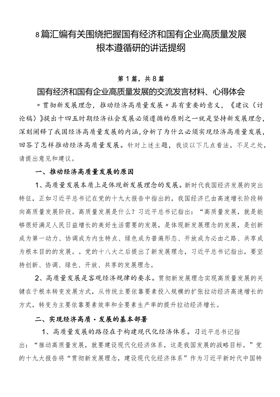 8篇汇编有关围绕把握国有经济和国有企业高质量发展根本遵循研的讲话提纲.docx_第1页