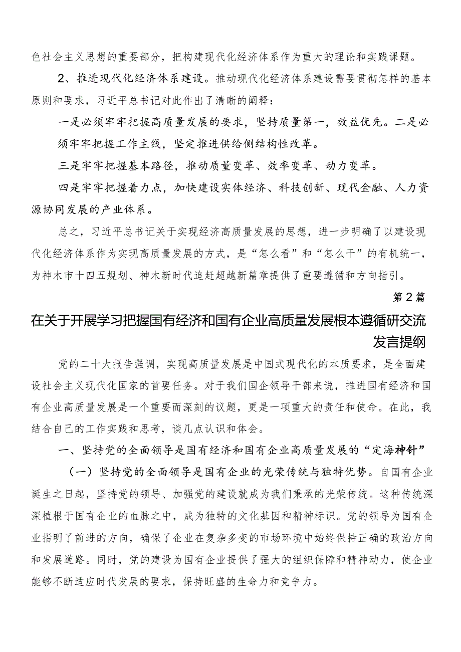 8篇汇编有关围绕把握国有经济和国有企业高质量发展根本遵循研的讲话提纲.docx_第2页