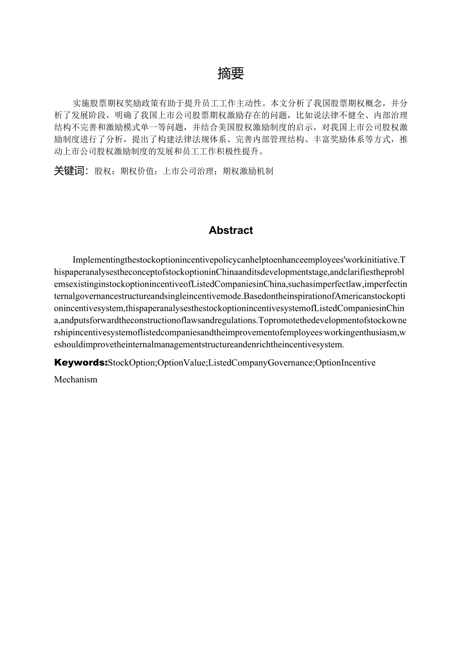 股票期权理论及在公司激励中的应用研究分析人力资源管理专业.docx_第1页