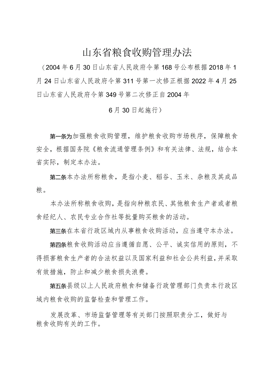 《山东省粮食收购管理办法》（根据2022年4月25日山东省人民政府令第349号第二次修正）.docx_第1页