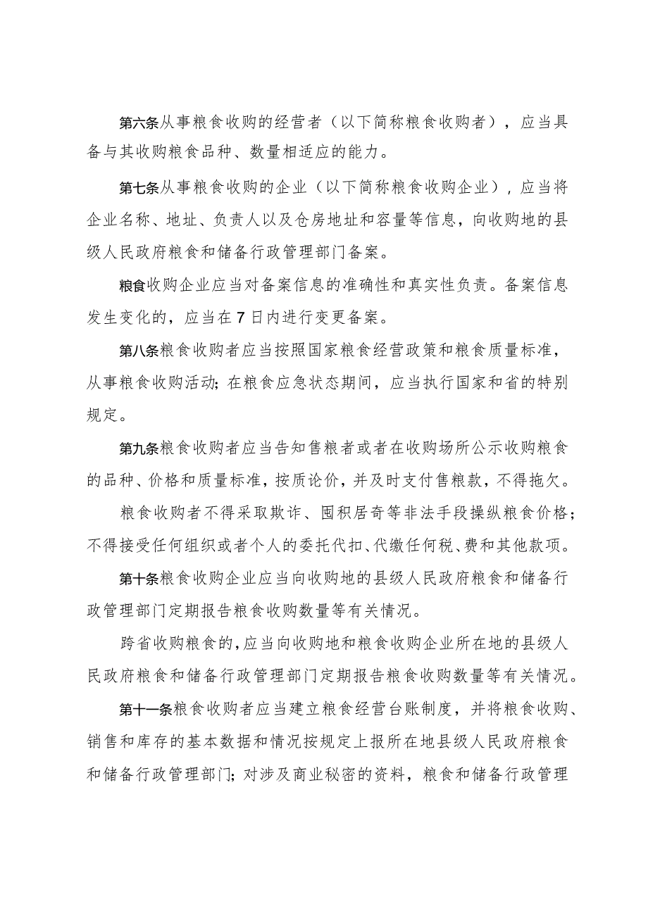 《山东省粮食收购管理办法》（根据2022年4月25日山东省人民政府令第349号第二次修正）.docx_第2页