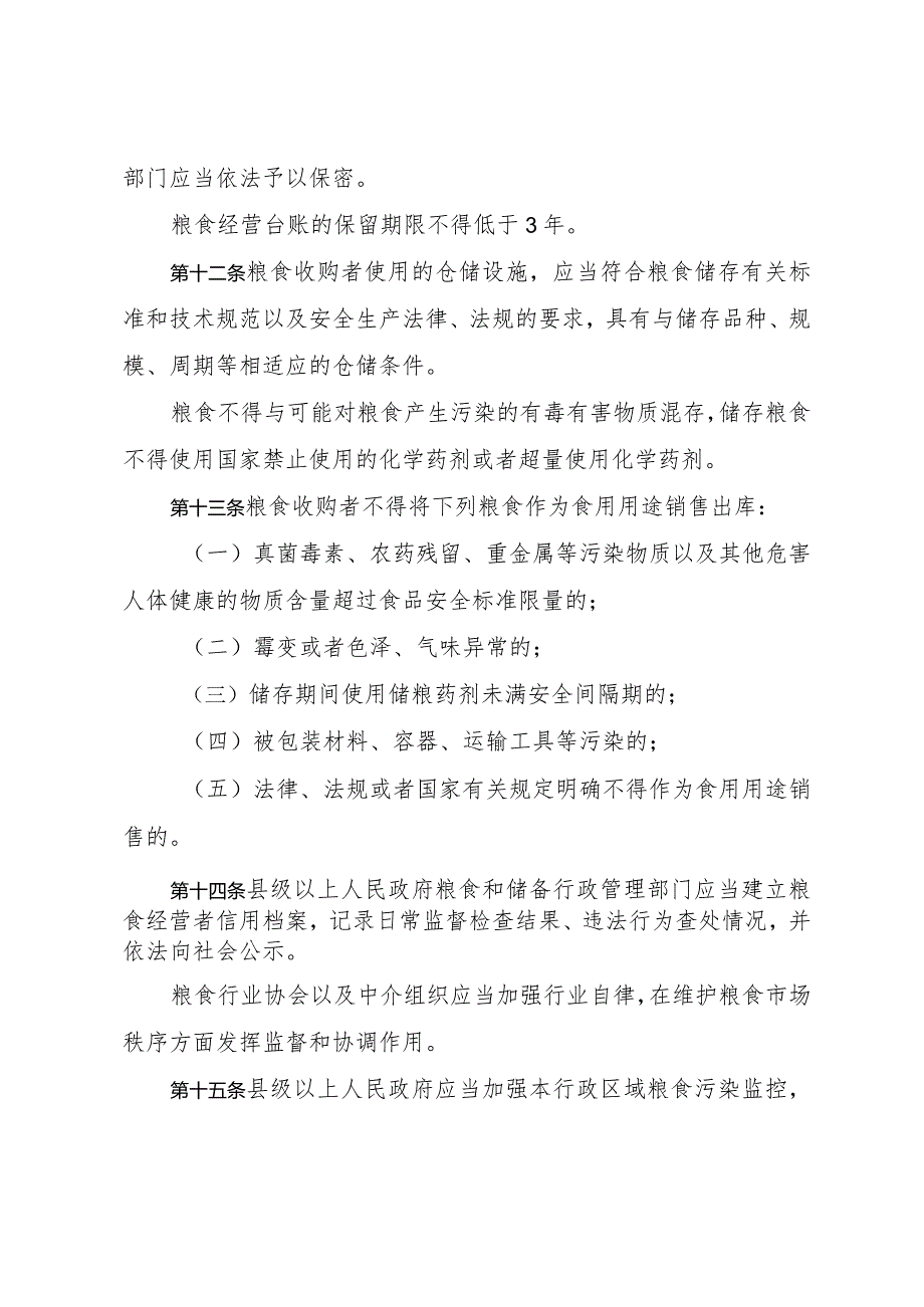 《山东省粮食收购管理办法》（根据2022年4月25日山东省人民政府令第349号第二次修正）.docx_第3页