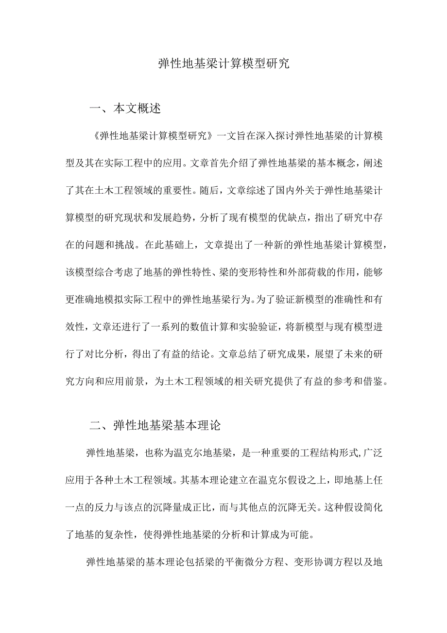 弹性地基梁计算模型研究.docx_第1页