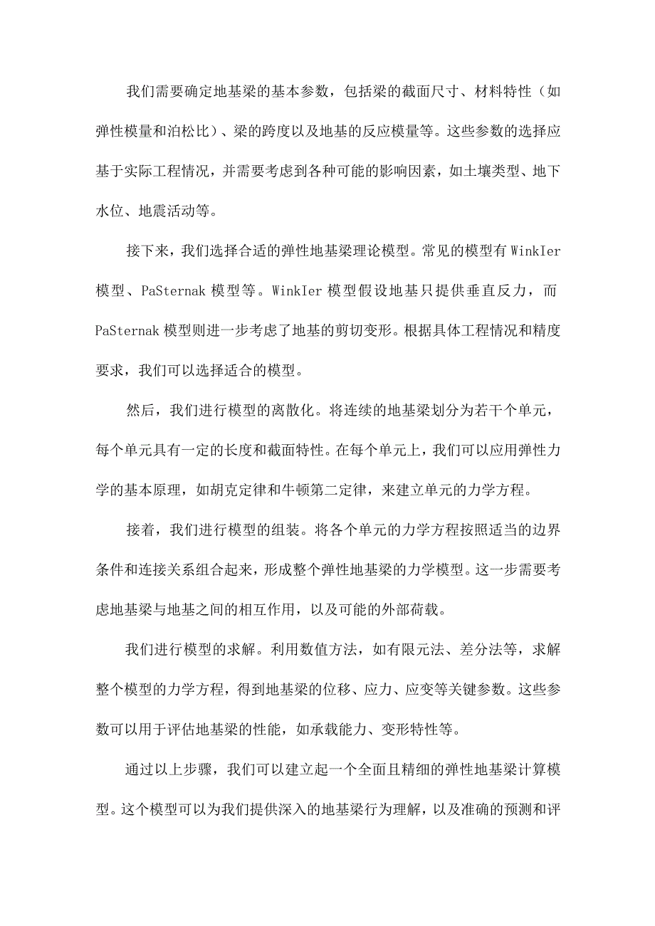 弹性地基梁计算模型研究.docx_第3页