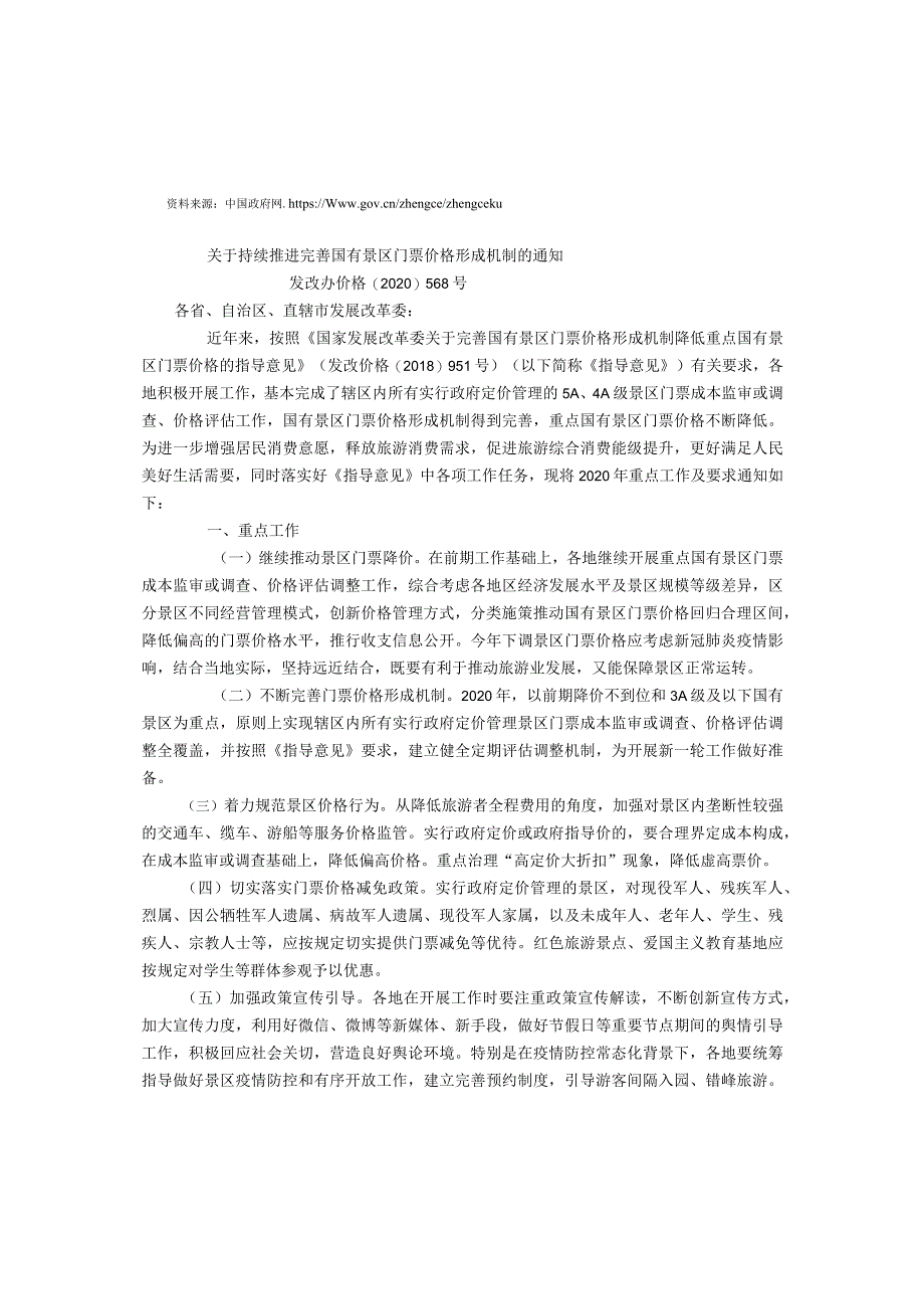 2.关于持续推进完善国有景区门票价格形成机制的通知.docx_第1页