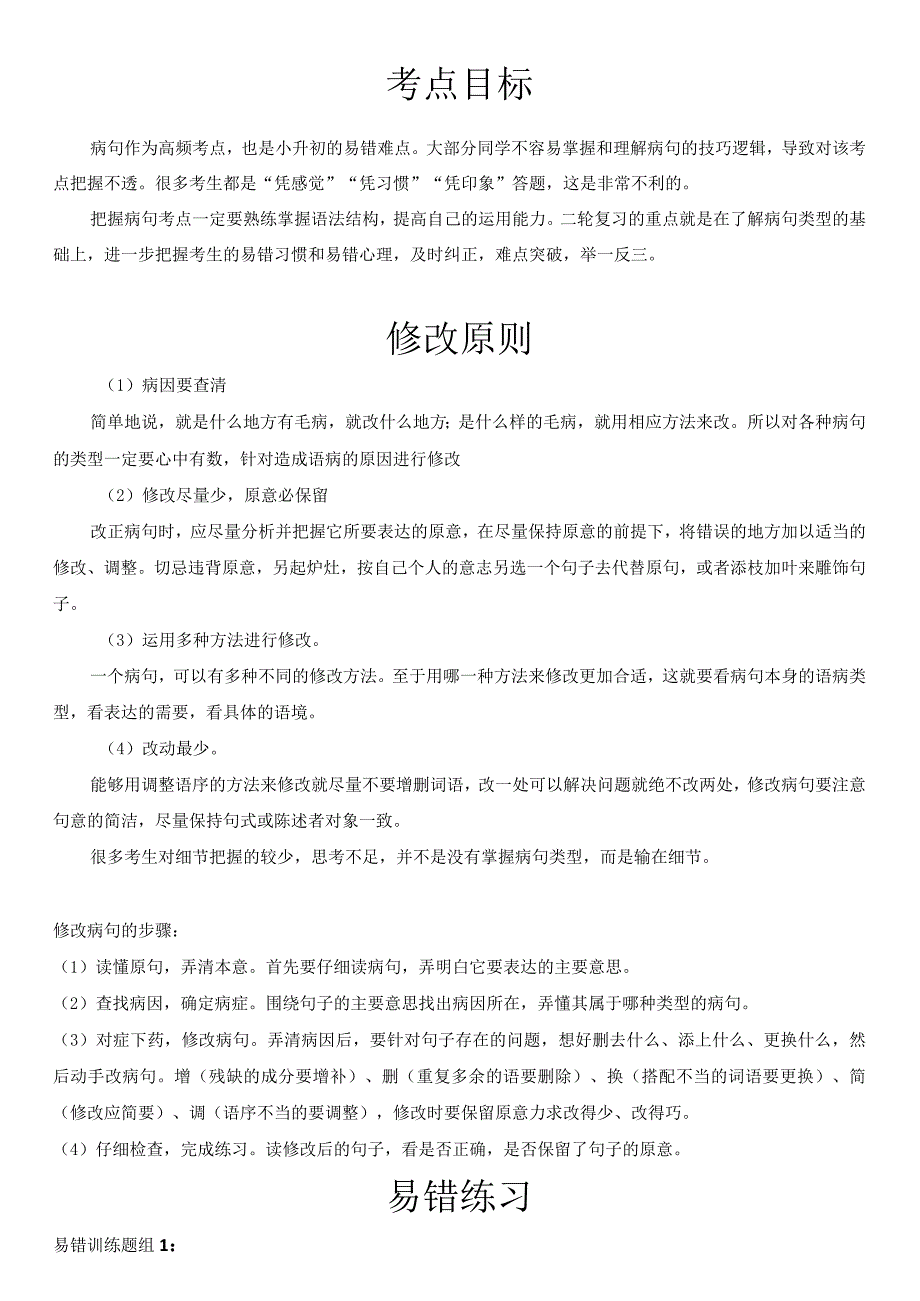 小升初二轮复习之为什么这里总出错3-1句法实践-修改病句易错点重难点讲解与训练.docx_第2页