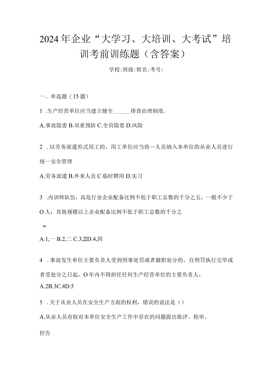 2024年企业“大学习、大培训、大考试”培训考前训练题（含答案）.docx_第1页