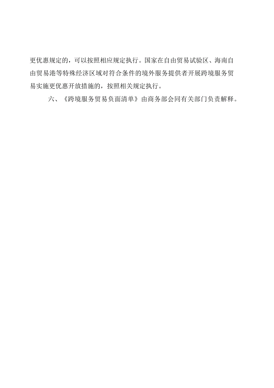 《跨境服务贸易特别管理措施（负面清单）》（2024年版）.docx_第2页