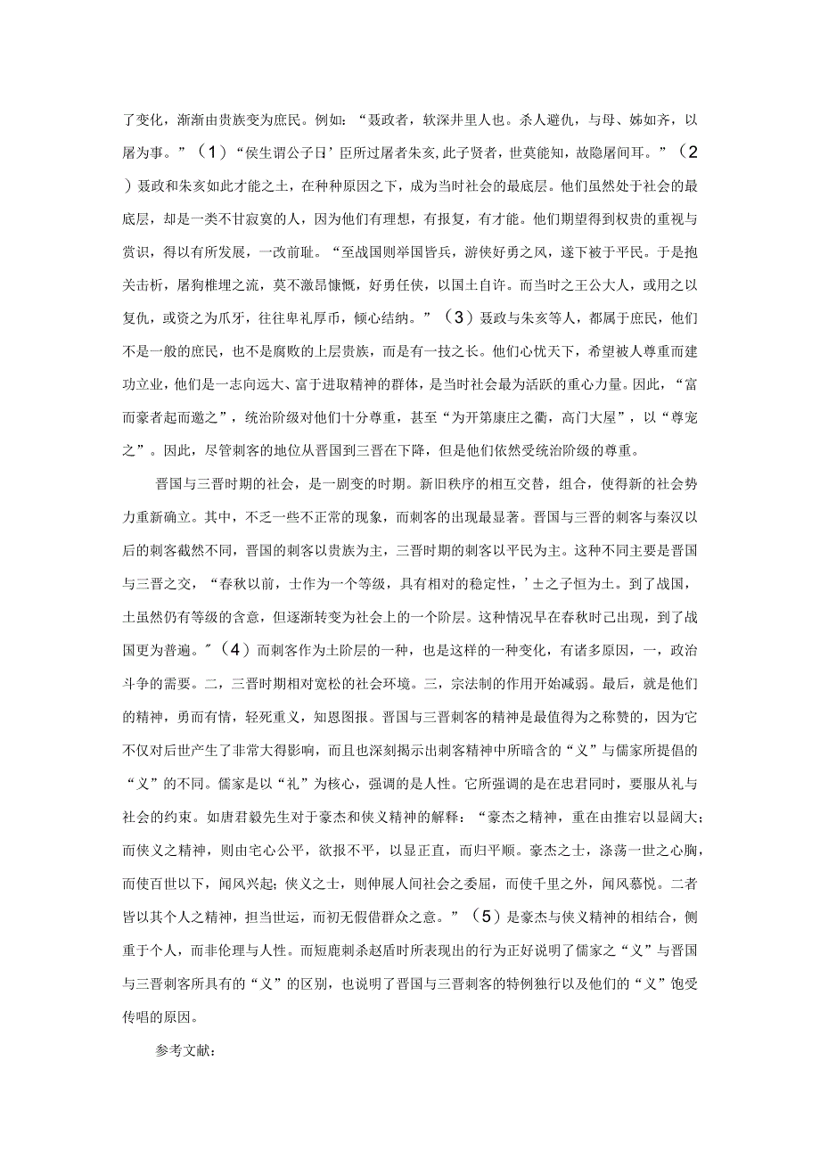 从鉏麑刺杀赵盾看晋国与三晋刺客.docx_第2页