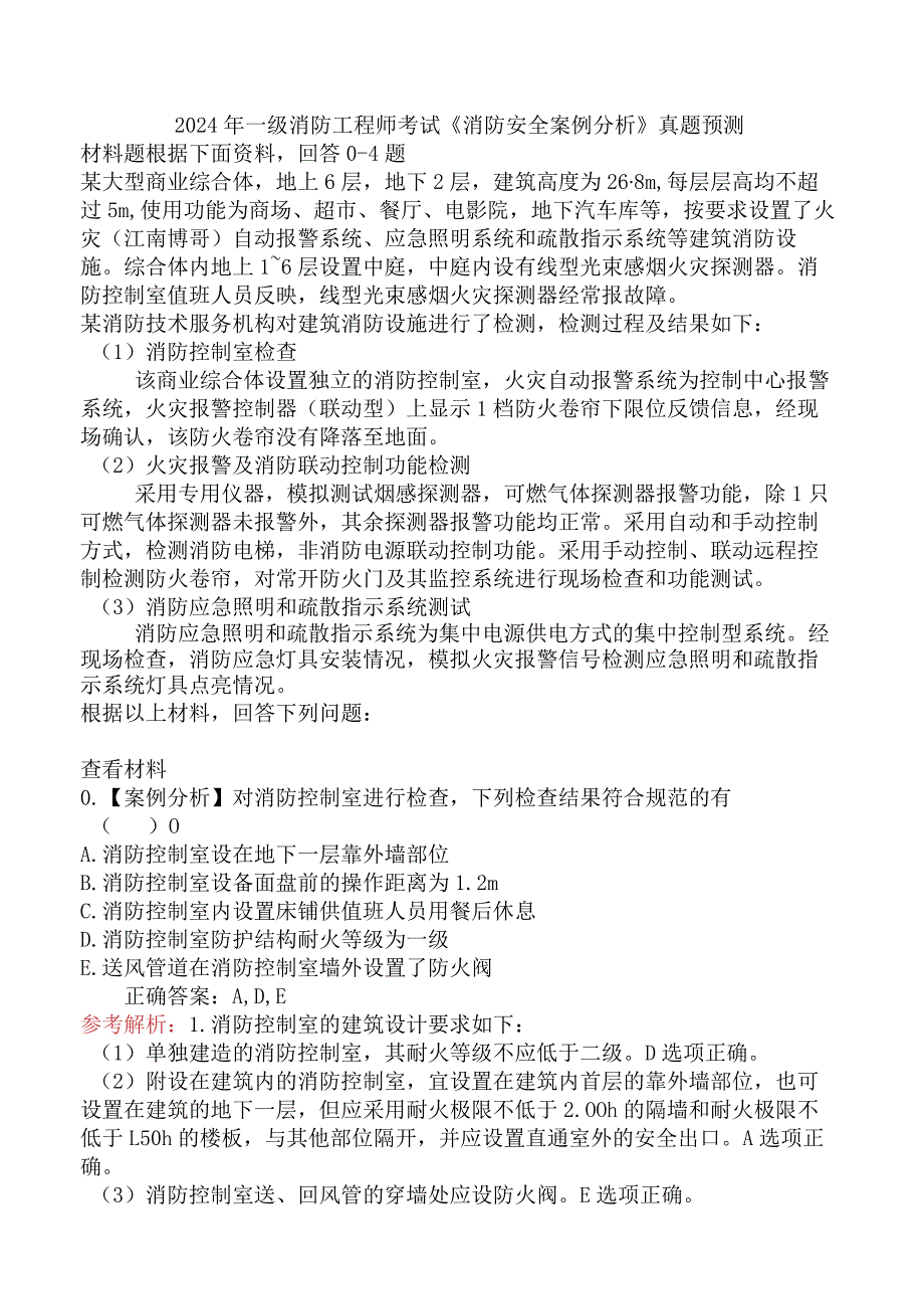 2024年一级消防工程师考试《消防安全案例分析》真题预测.docx_第1页