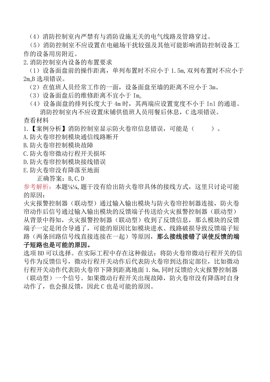 2024年一级消防工程师考试《消防安全案例分析》真题预测.docx_第2页