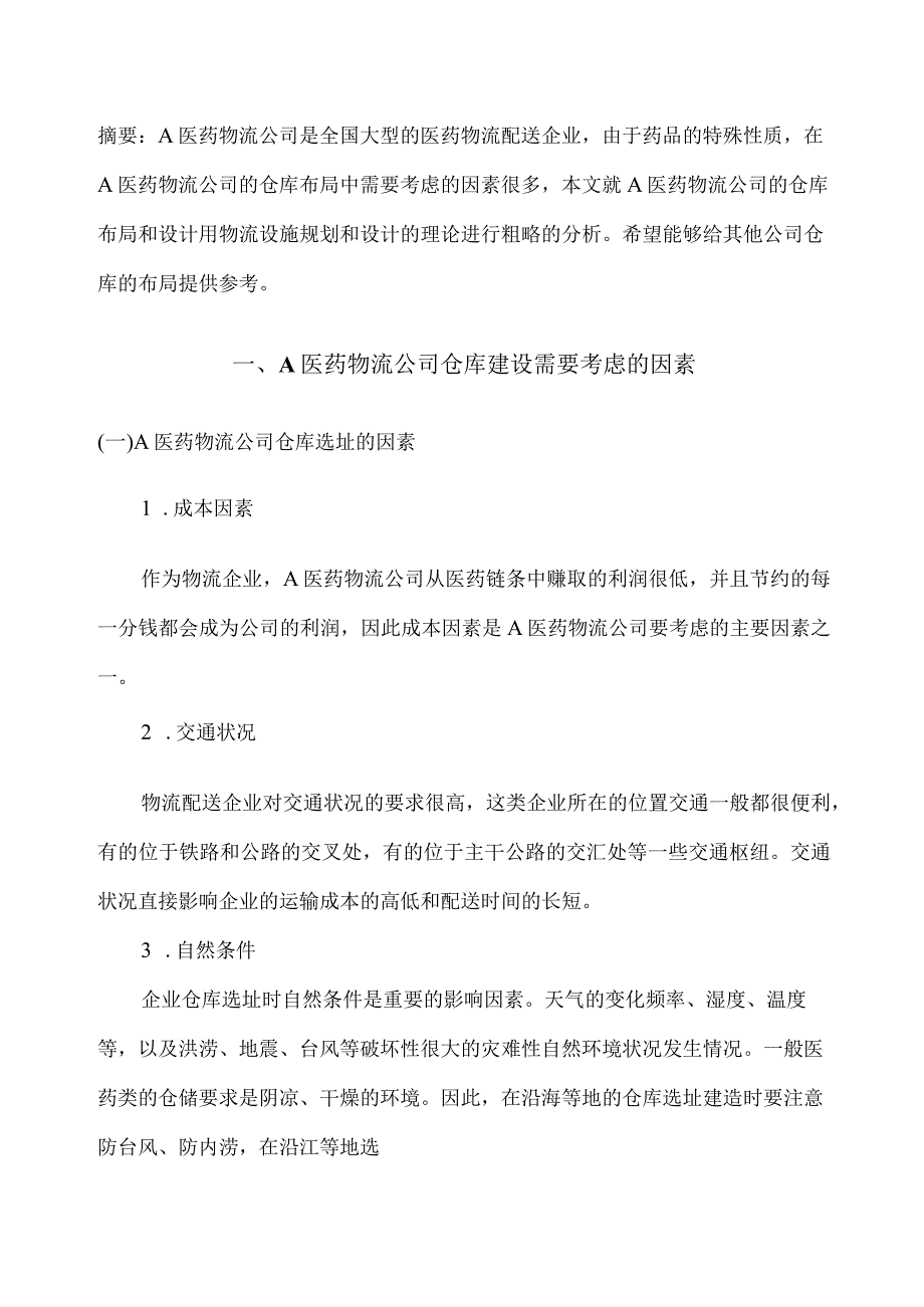 医药物流公司仓库的布局设计方案.docx_第1页