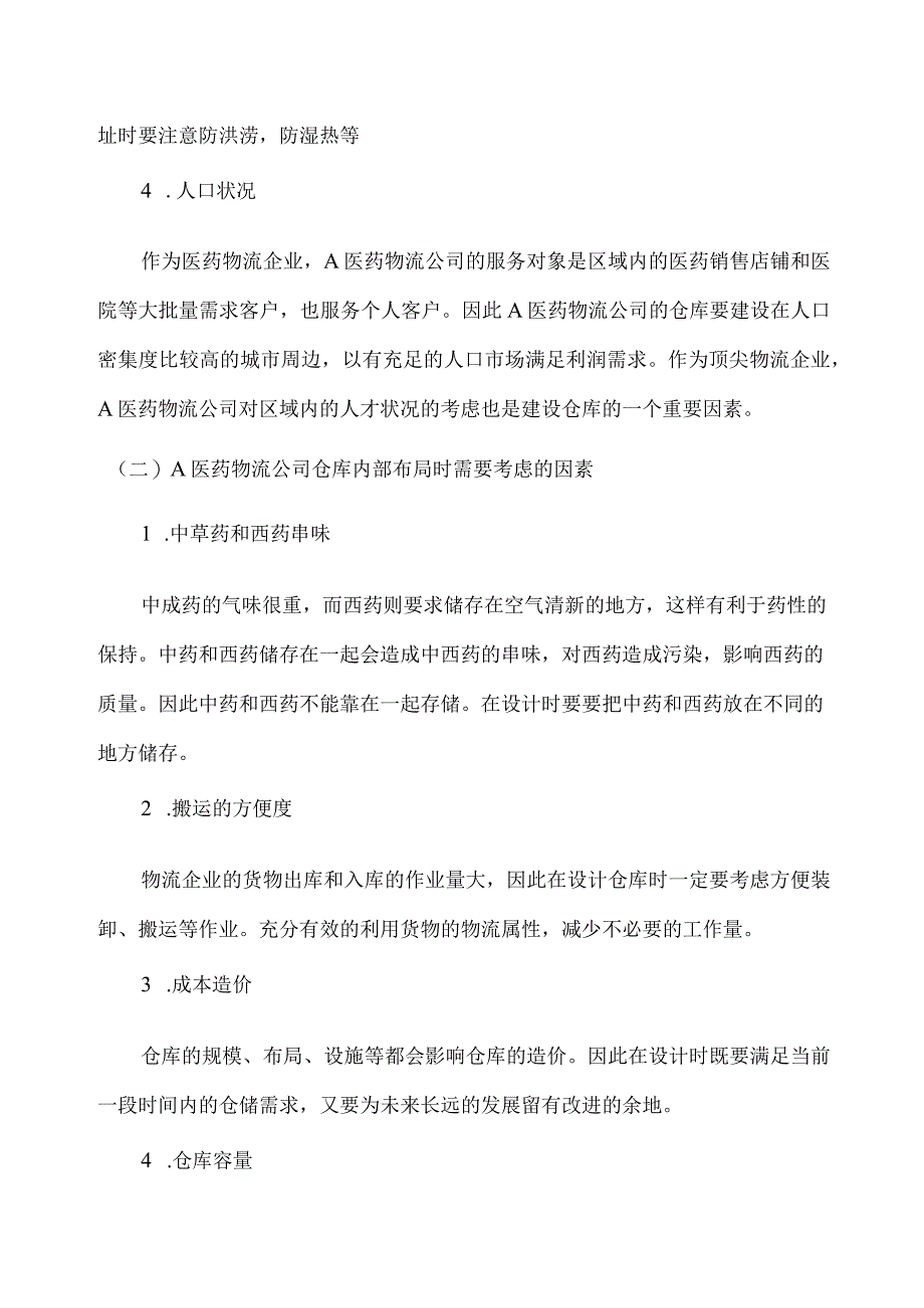 医药物流公司仓库的布局设计方案.docx_第2页