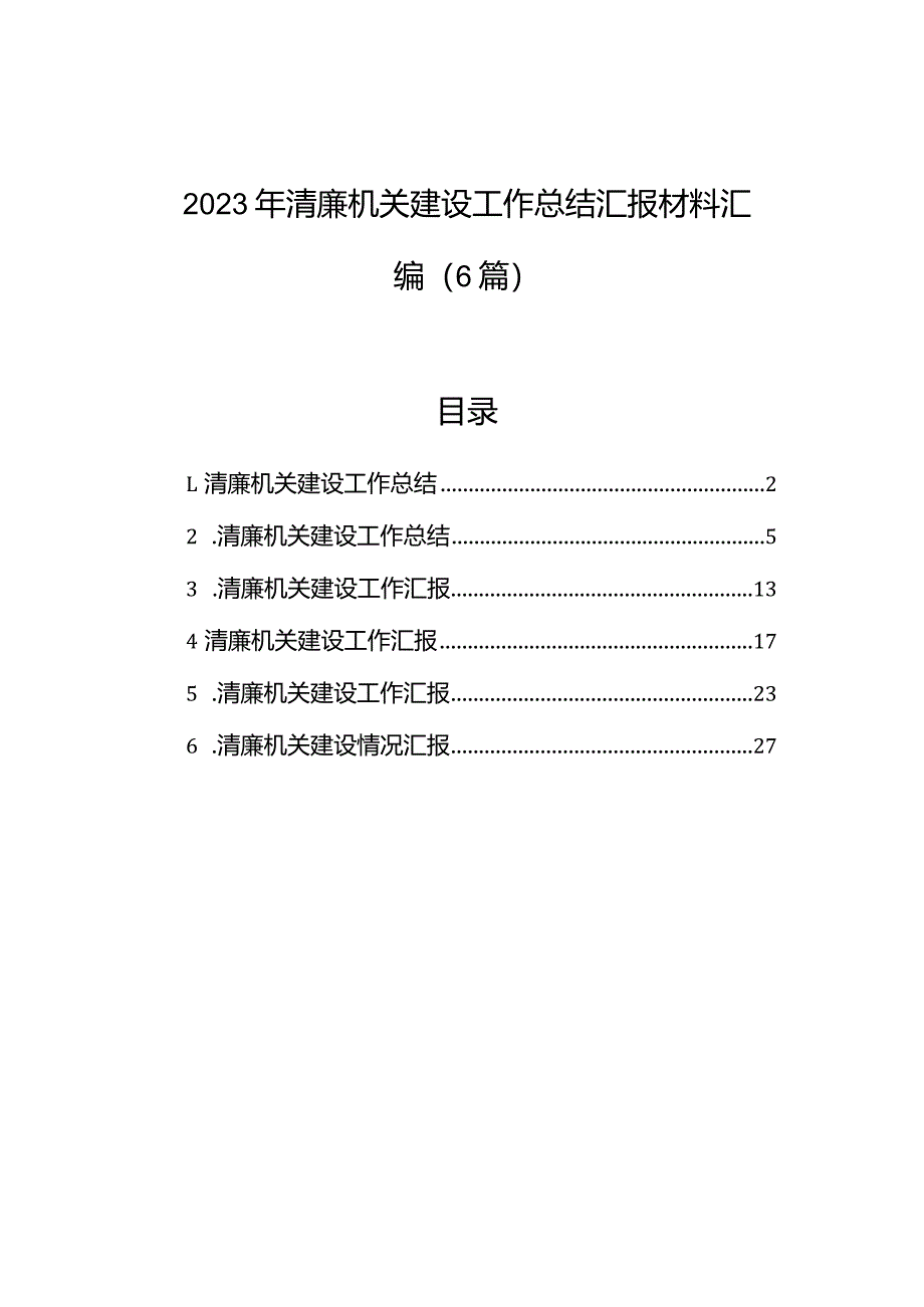 2023年清廉机关建设工作总结汇报材料汇编（6篇）.docx_第1页