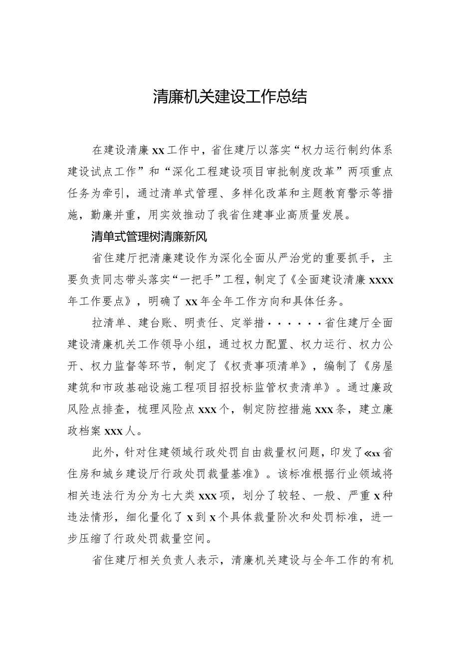 2023年清廉机关建设工作总结汇报材料汇编（6篇）.docx_第2页