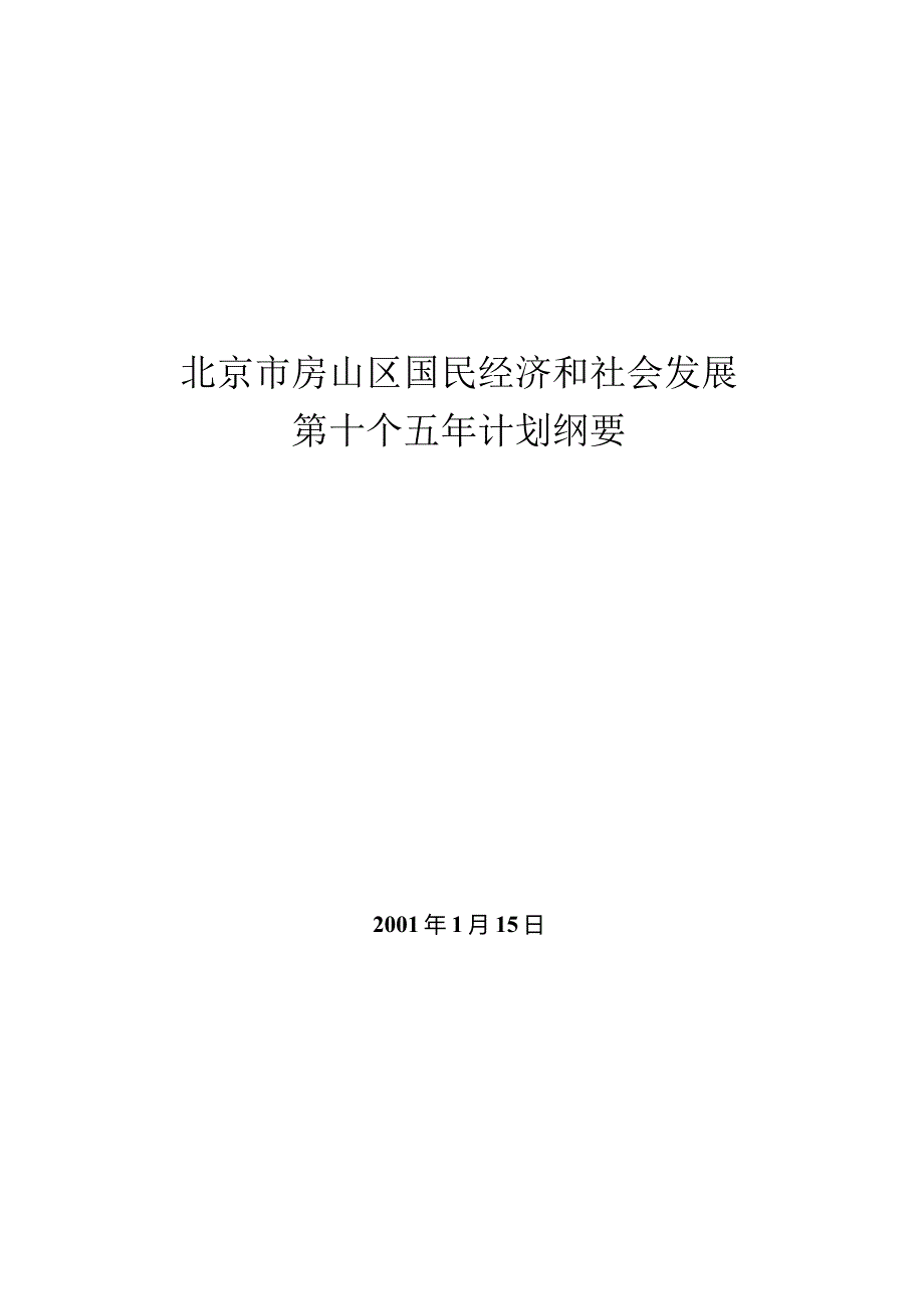 北京市房山区国民经济和社会发展第十个五年规划纲要.docx_第1页