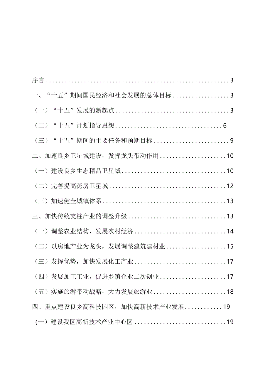 北京市房山区国民经济和社会发展第十个五年规划纲要.docx_第2页