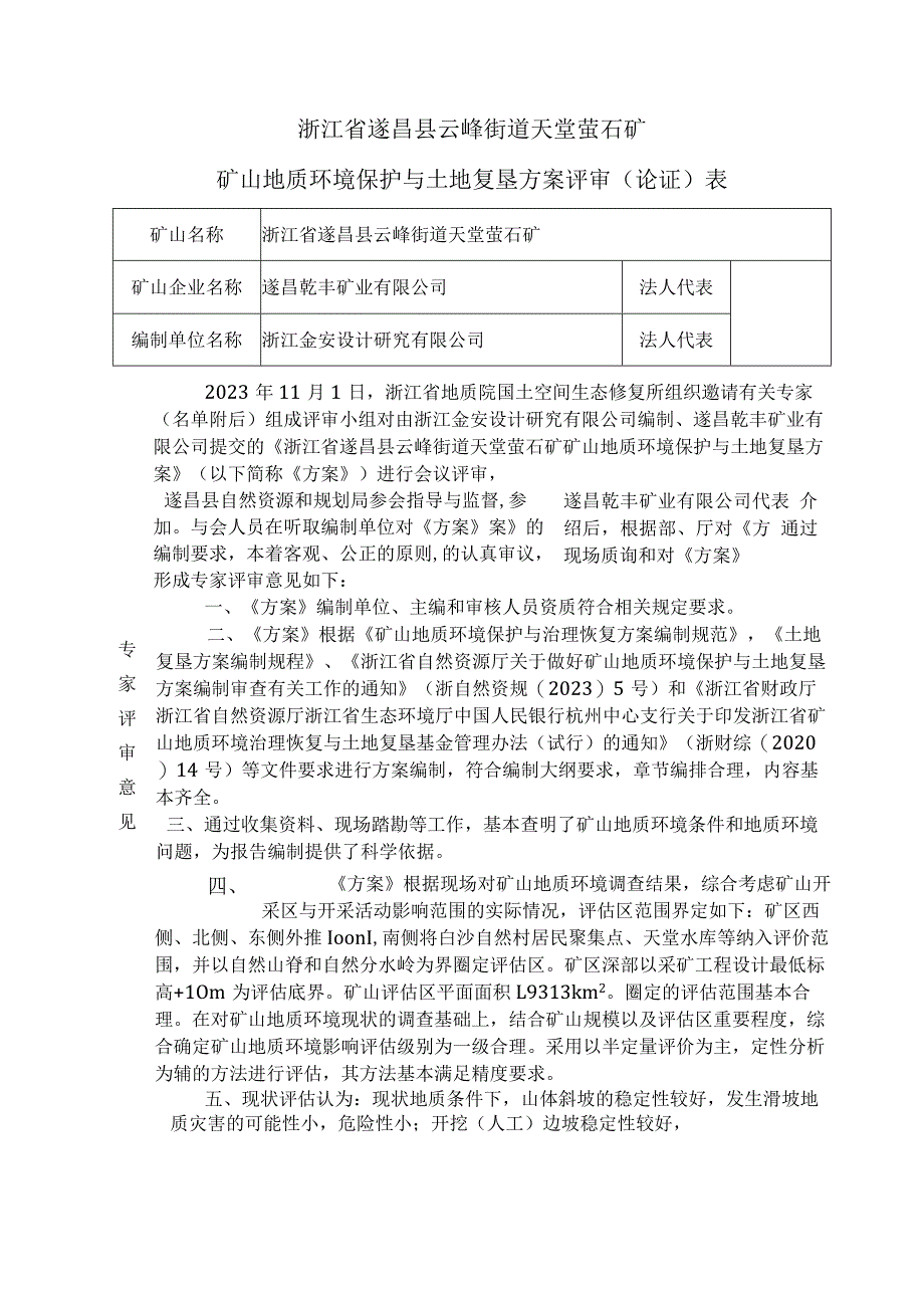 浙江省遂昌县云峰街道天堂萤石矿矿山地质环境保护与土地复垦方案专家评审意见.docx_第1页