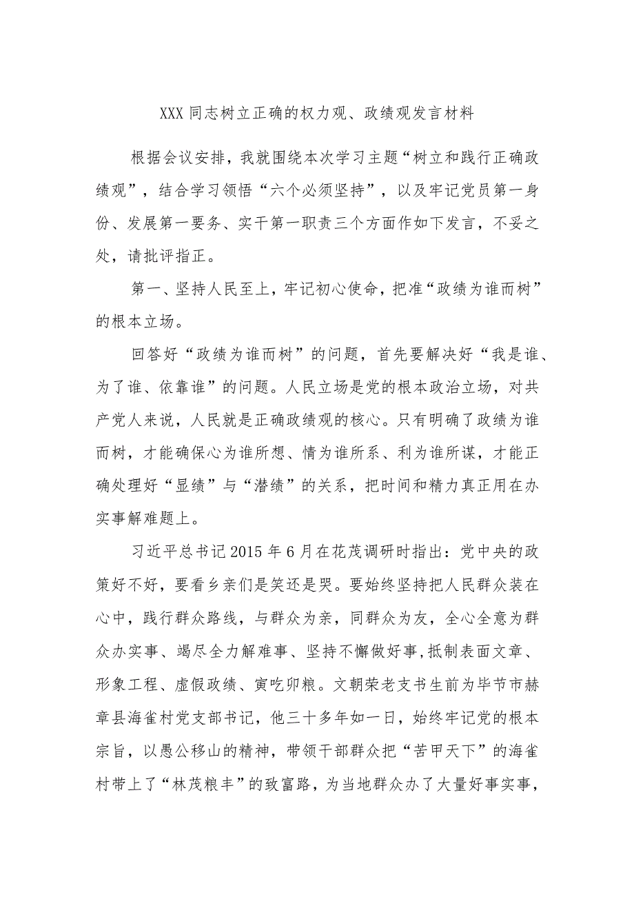 XXX同志树立正确的权力观、政绩观发言材料.docx_第1页