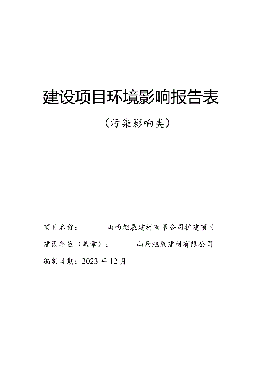 建材有限公司装配式建筑构件扩建项目环评可研资料环境影响.docx_第1页