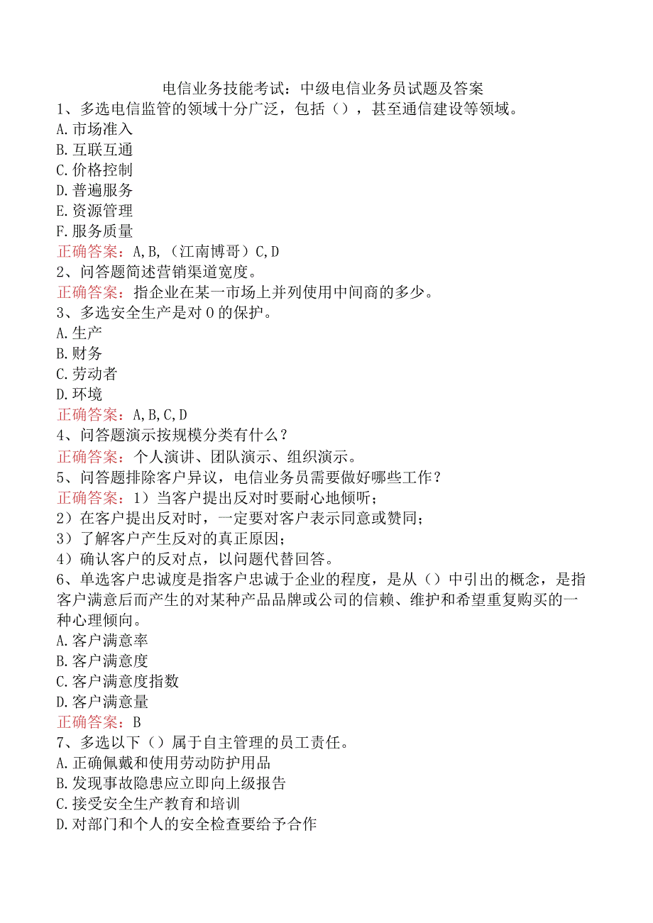 电信业务技能考试：中级电信业务员试题及答案.docx_第1页