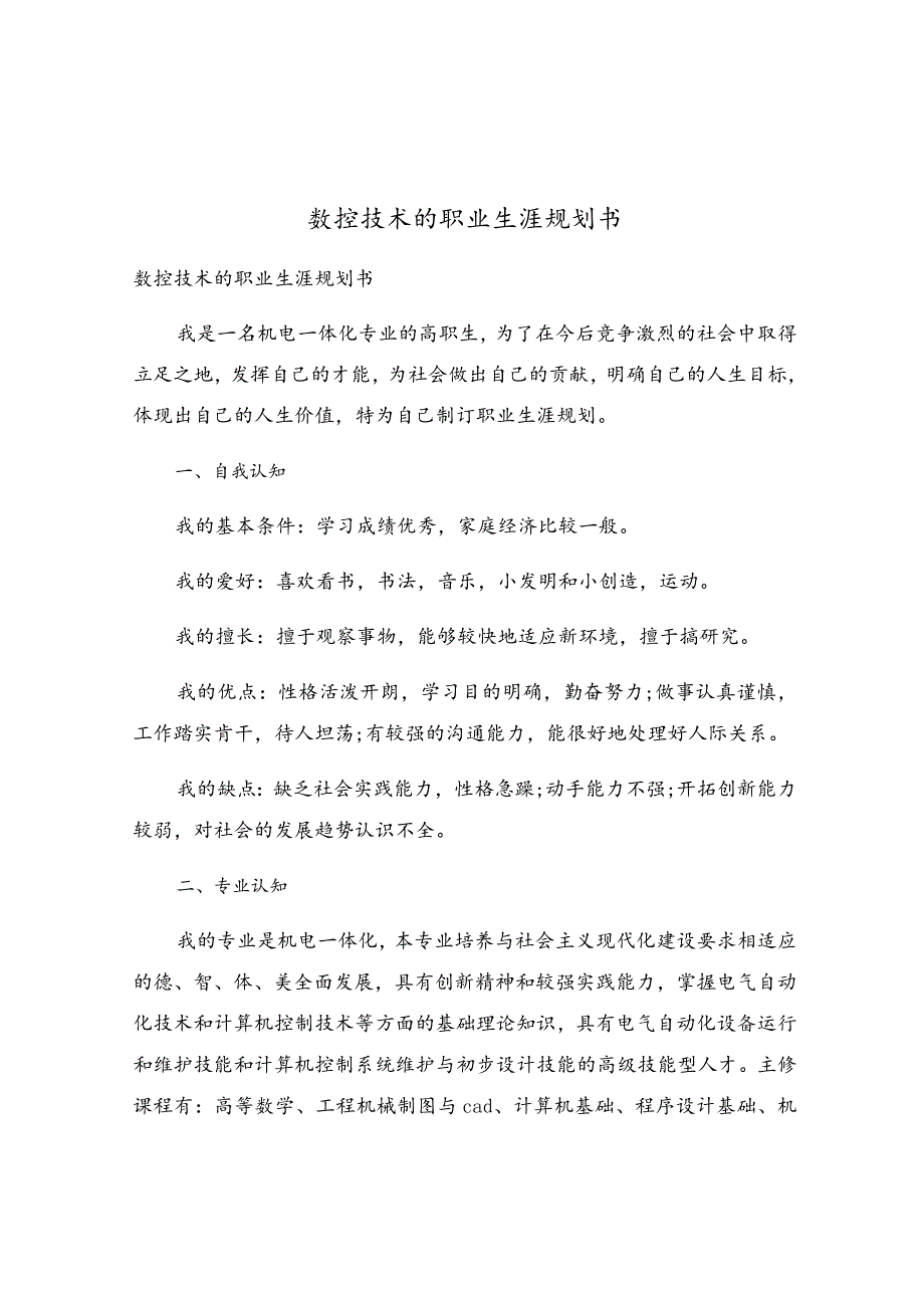 数控技术的职业生涯规划书.docx_第1页