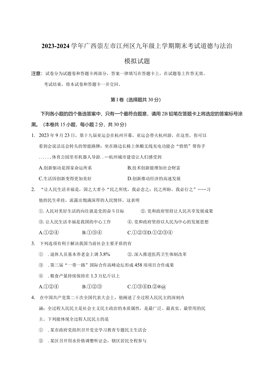 2023-2024学年广西崇左市江州区九年级上册期末考试道德与法治模拟试题（附答案）.docx_第1页