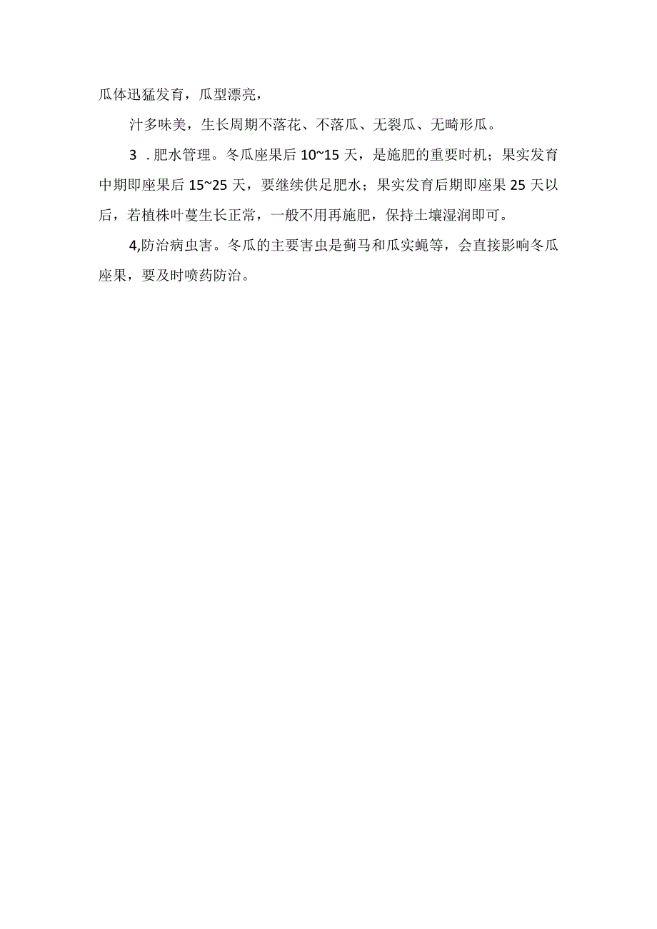 冬瓜丰产技术方针.docx_第2页