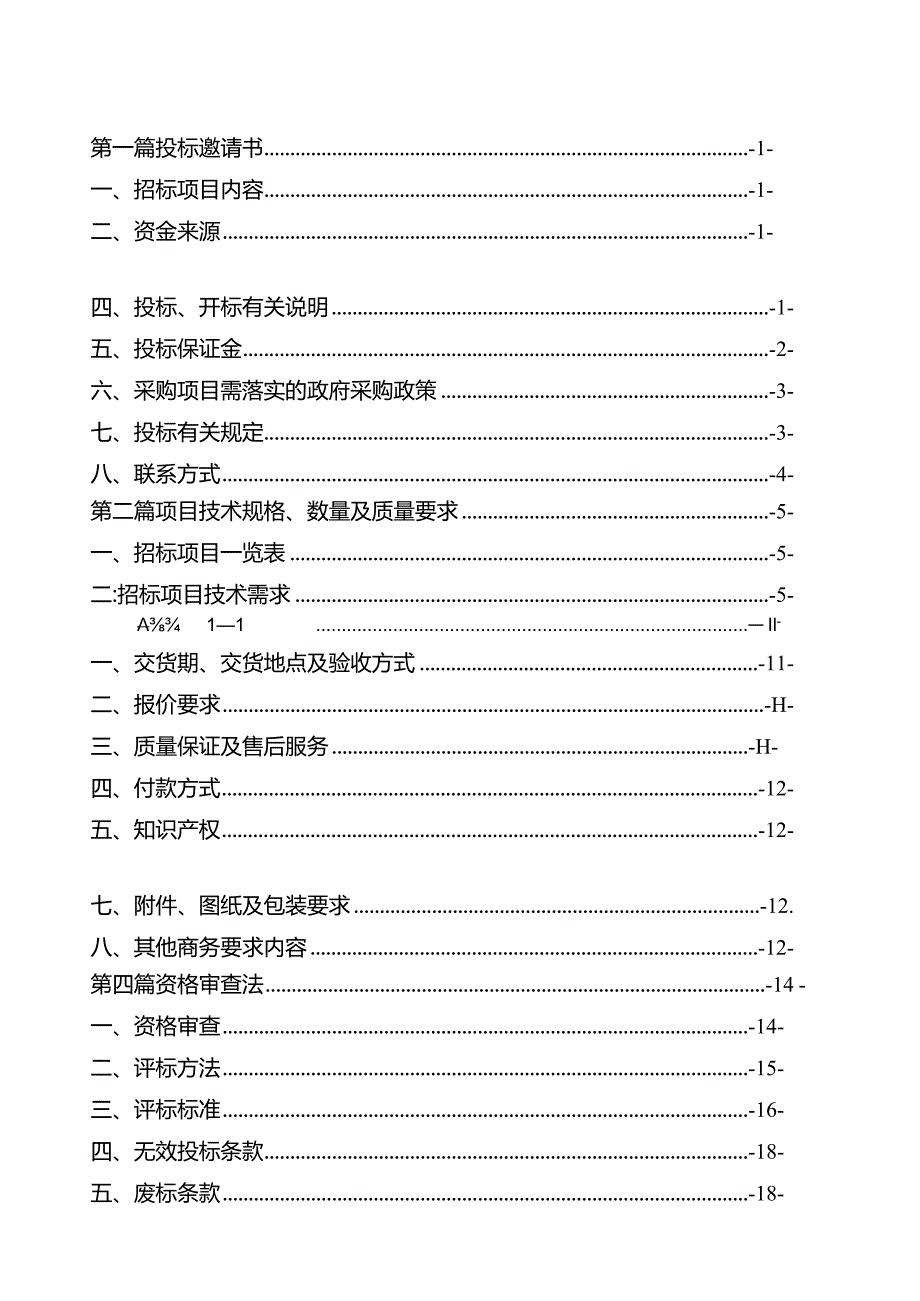 重庆市江北区数字化城市管理监督指挥中心所需区街两级智慧城管平台提档升级改造项目（第四次）.docx_第2页