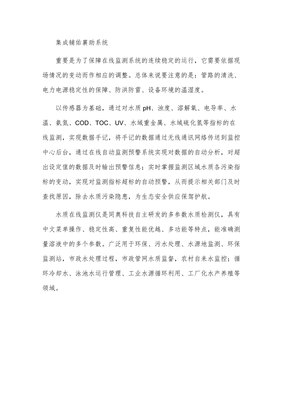 水质在线监测系统助力环保监测.docx_第2页