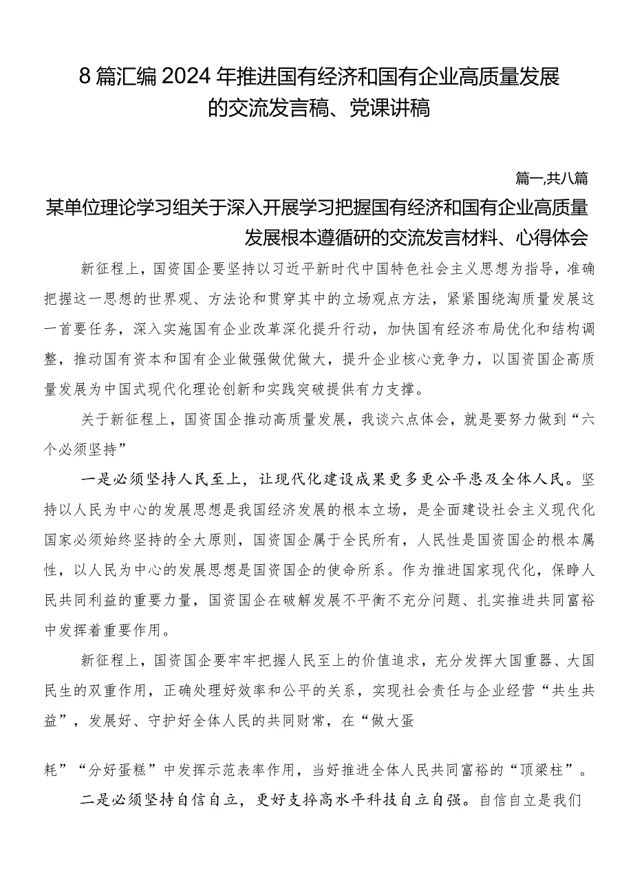 8篇汇编2024年推进国有经济和国有企业高质量发展的交流发言稿、党课讲稿.docx_第1页