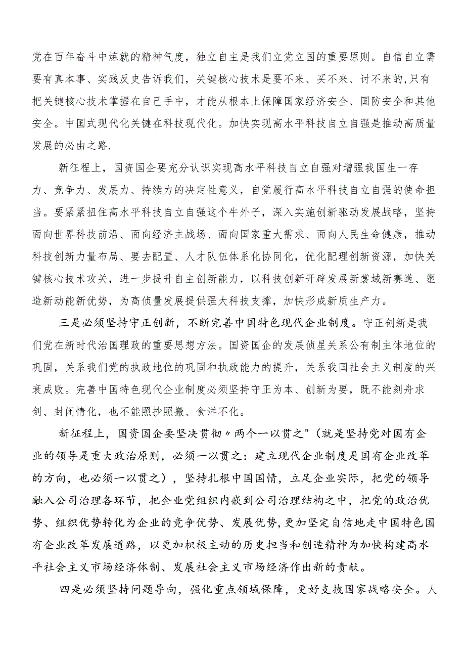 8篇汇编2024年推进国有经济和国有企业高质量发展的交流发言稿、党课讲稿.docx_第2页