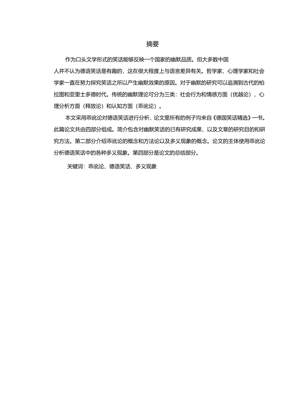 乖讹论角度下德语笑话的多义现象分析研究文学专业.docx_第3页