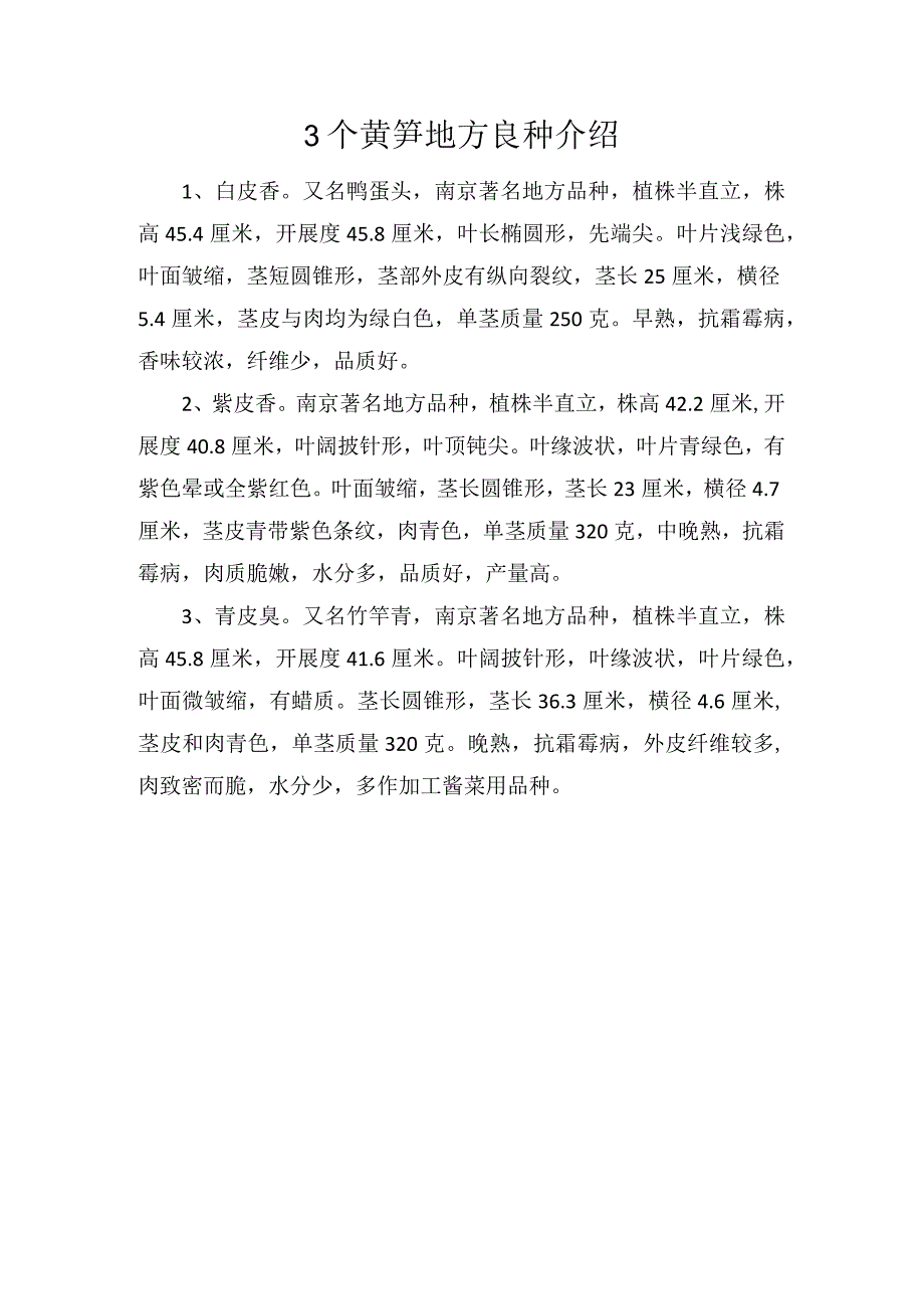 3个莴笋地方良种介绍.docx_第1页