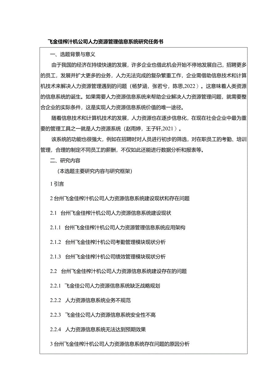 【飞金佳榨汁机公司人力资源管理信息系统探究任务书（含提纲）】.docx_第1页