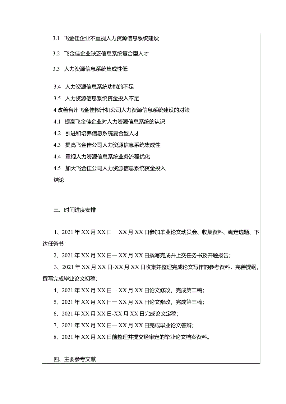 【飞金佳榨汁机公司人力资源管理信息系统探究任务书（含提纲）】.docx_第2页