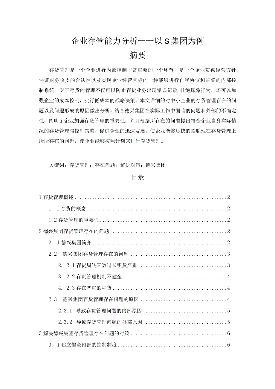 【企业存管能力分析—以S集团为例5100字（论文）】.docx_第1页