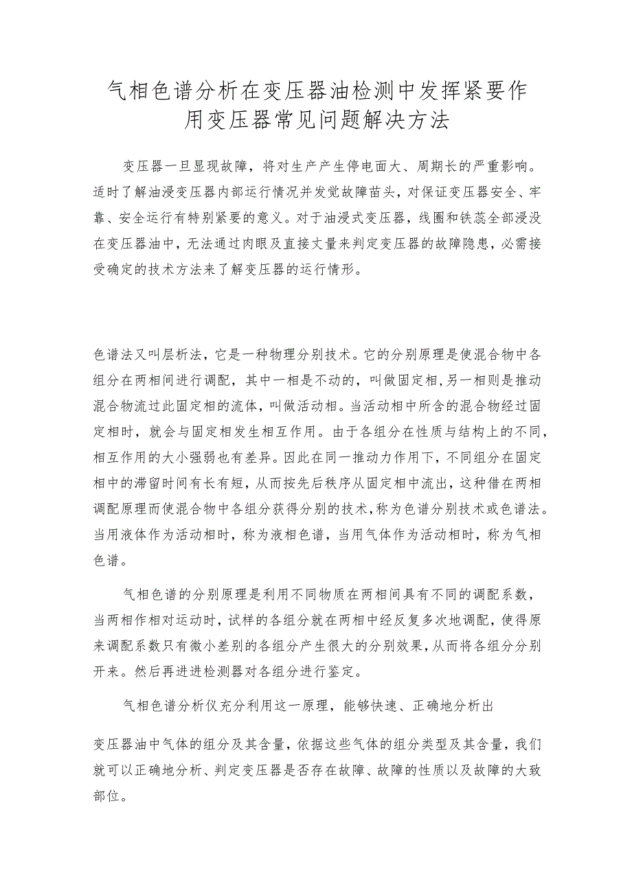 气相色谱分析在变压器油检测中发挥紧要作用变压器常见问题解决方法.docx_第1页