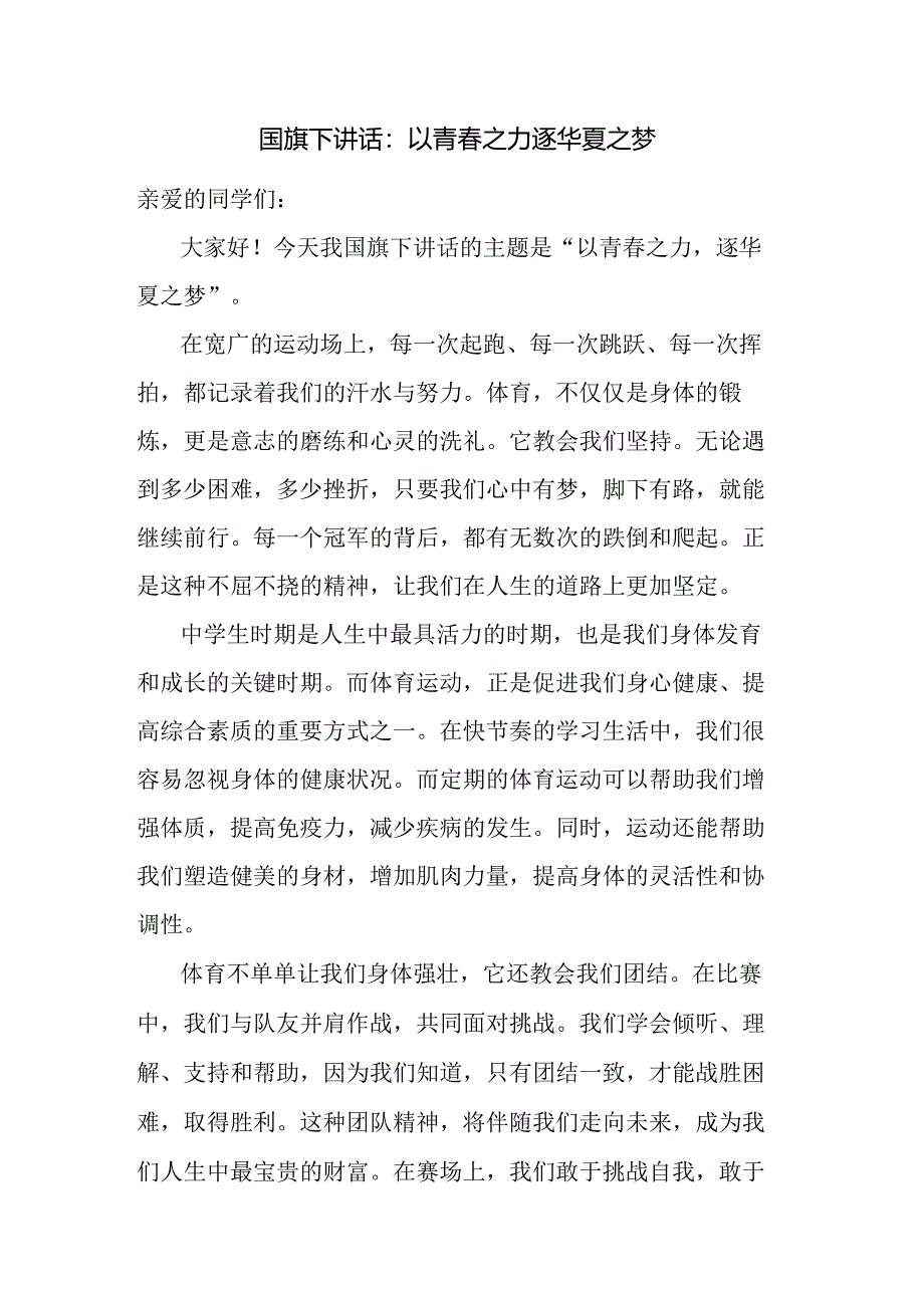 以青春之力逐华夏之梦+发言稿国旗下的讲话.docx_第1页