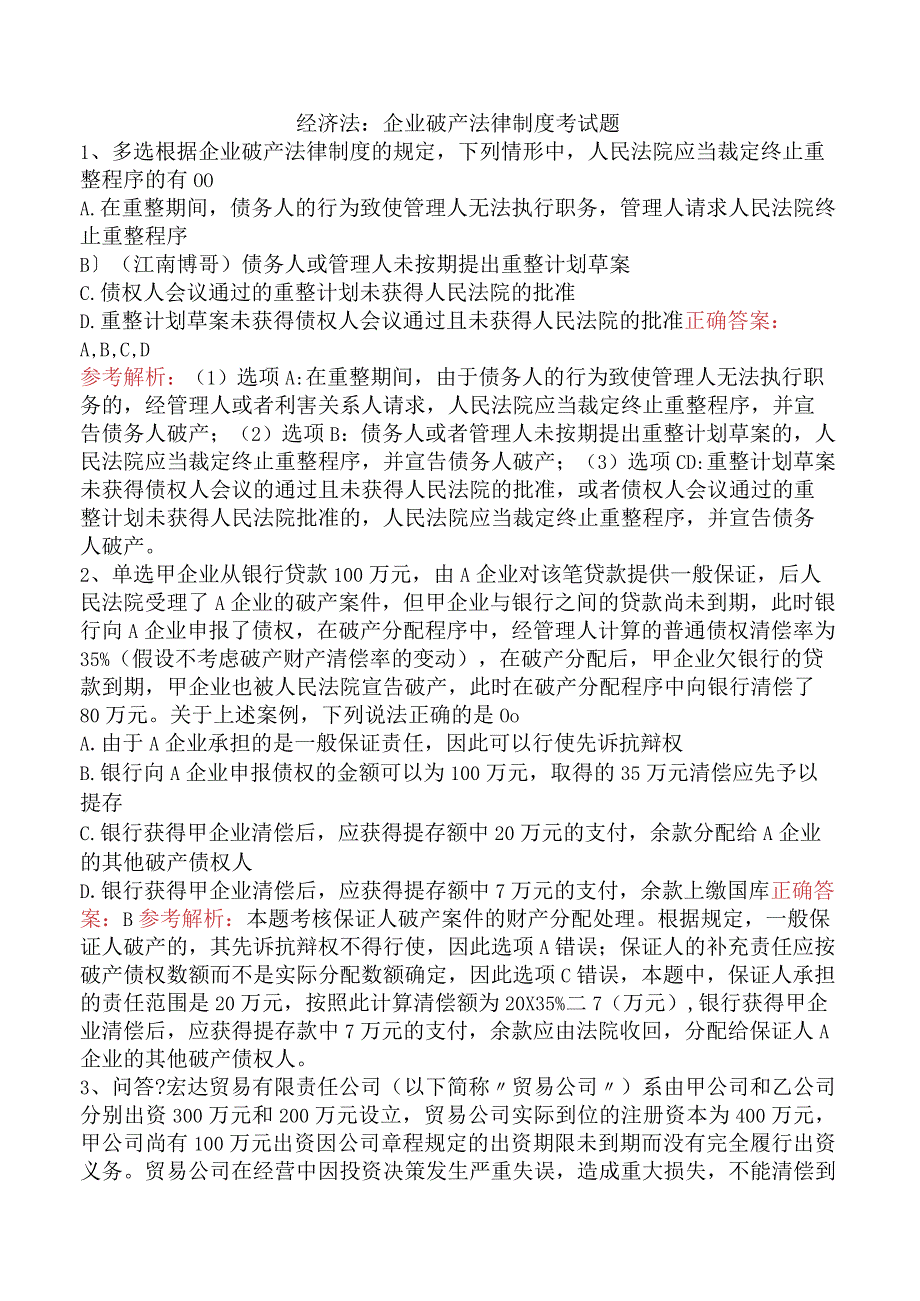 经济法：企业破产法律制度考试题.docx_第1页