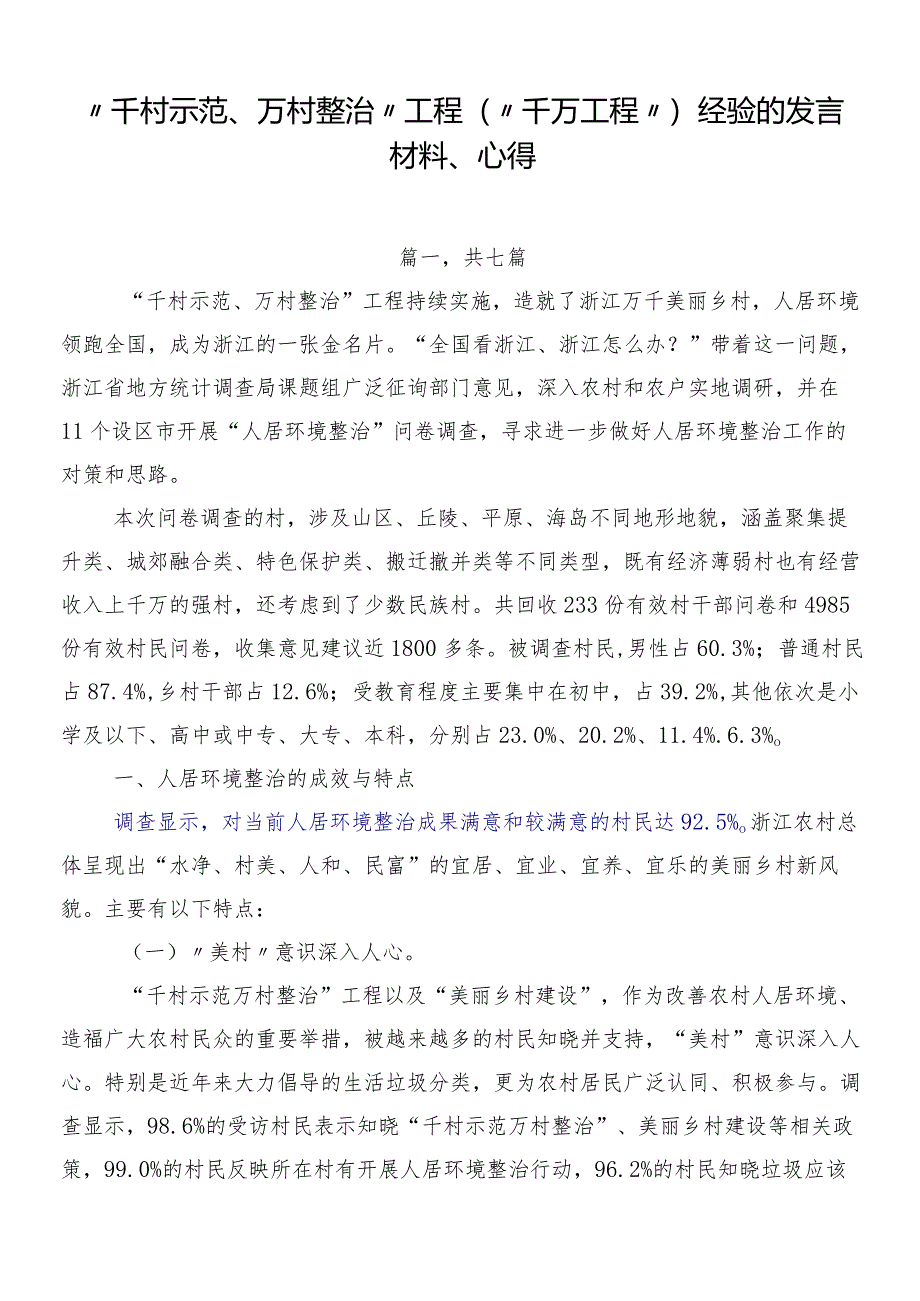 “千村示范、万村整治”工程（“千万工程”）经验的发言材料、心得.docx_第1页