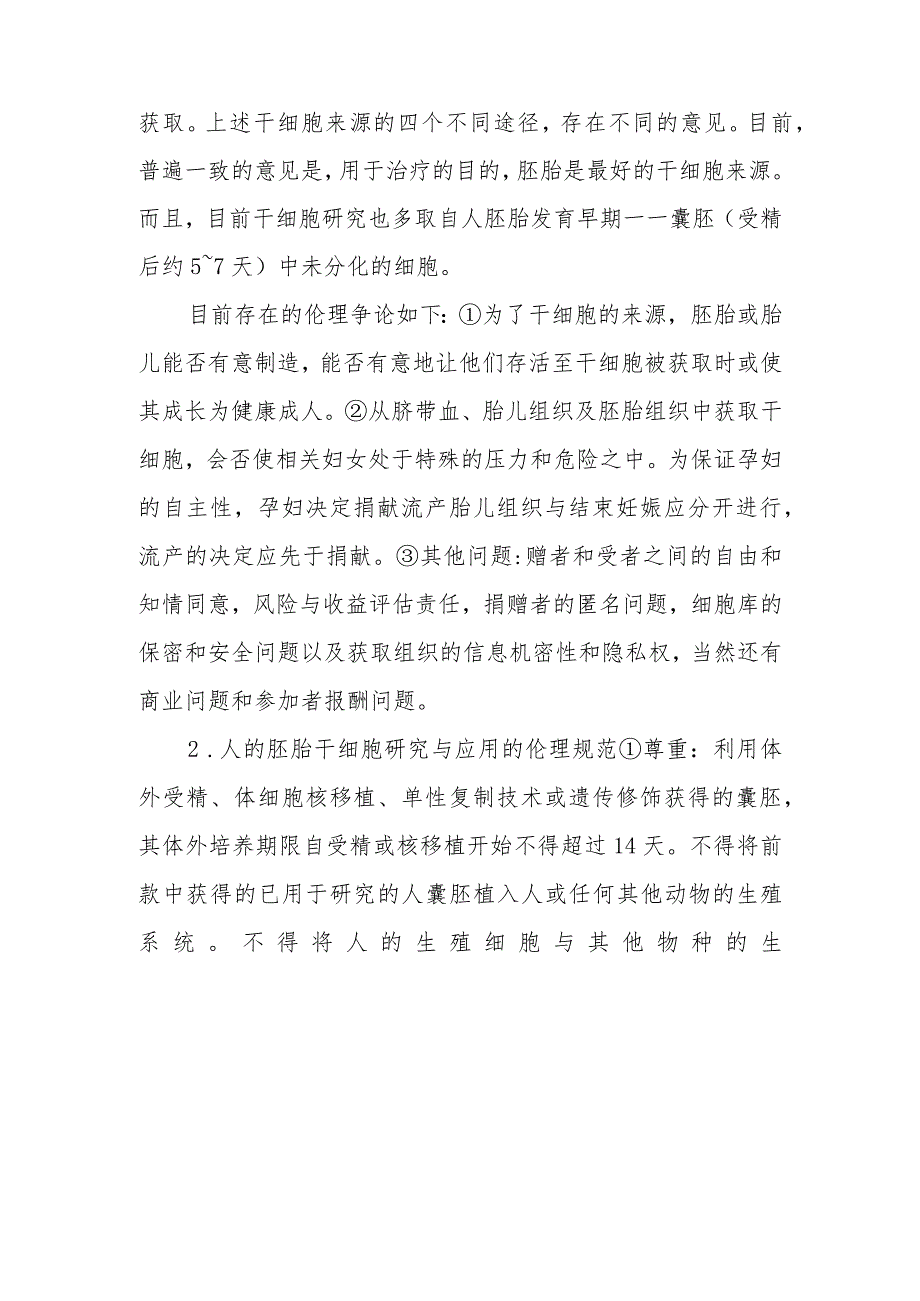 人的胚胎干细胞与生殖性克隆的伦理考点及复习要点.docx_第2页