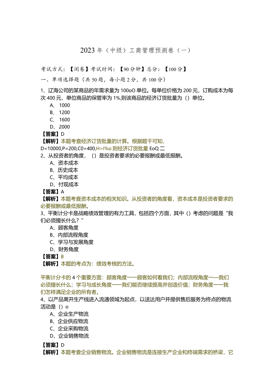 2023年(中级)工商管理预测卷含答案解析.docx_第1页